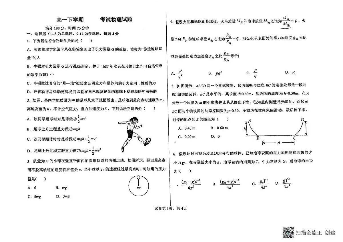 黑龙江省齐齐哈尔市实验中学2023-2024学年高一下学期5月期中考试物理试题第1页