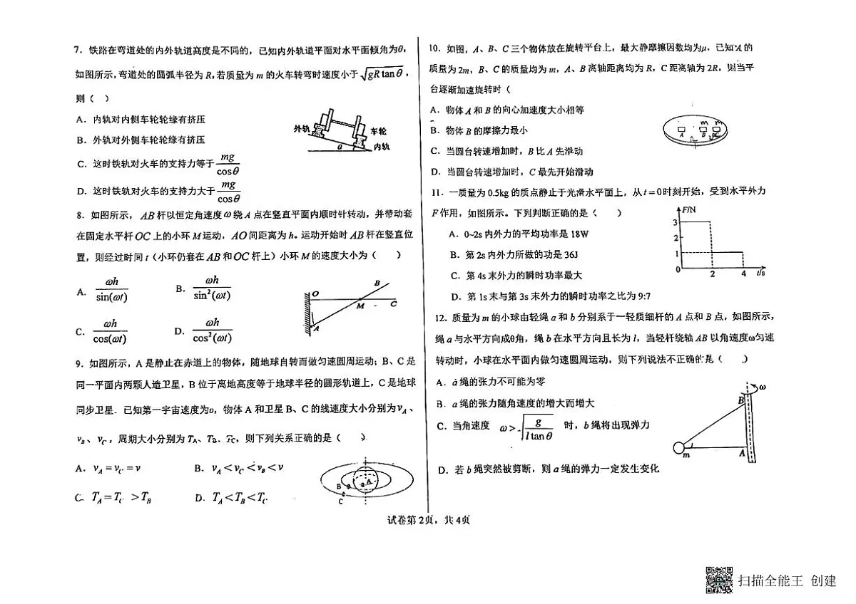 黑龙江省齐齐哈尔市实验中学2023-2024学年高一下学期5月期中考试物理试题第2页