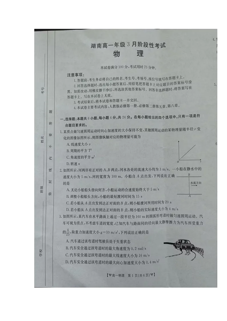 湖南省2023-2024学年高一下学期3月月考物理试卷第1页