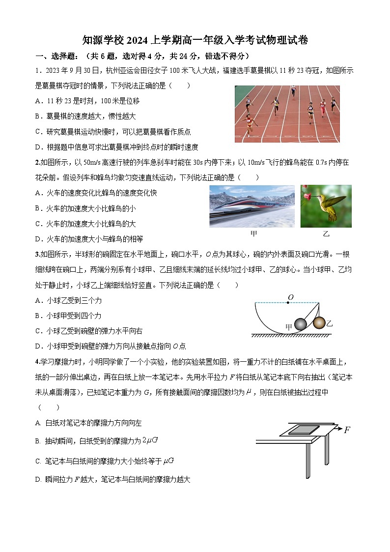 2024上学期高一入学考试物理试卷试卷第1页