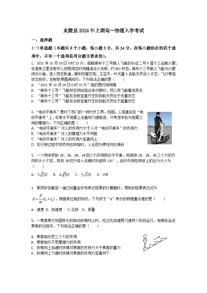 湖南省株洲市炎陵县2023-2024学年高一上学期开学考试物理试题第1页