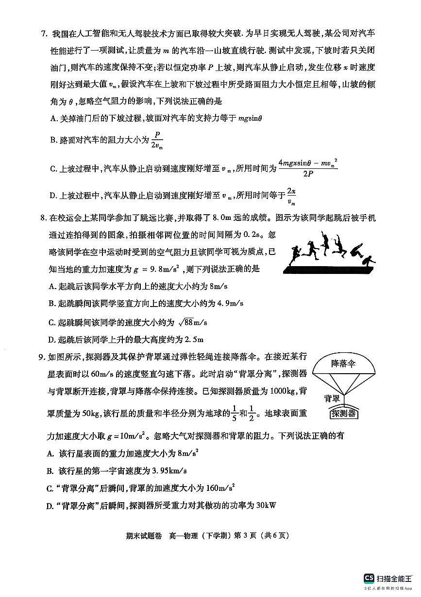 九江市2024-2025学年度下学期期末考试高一物理试卷第3页