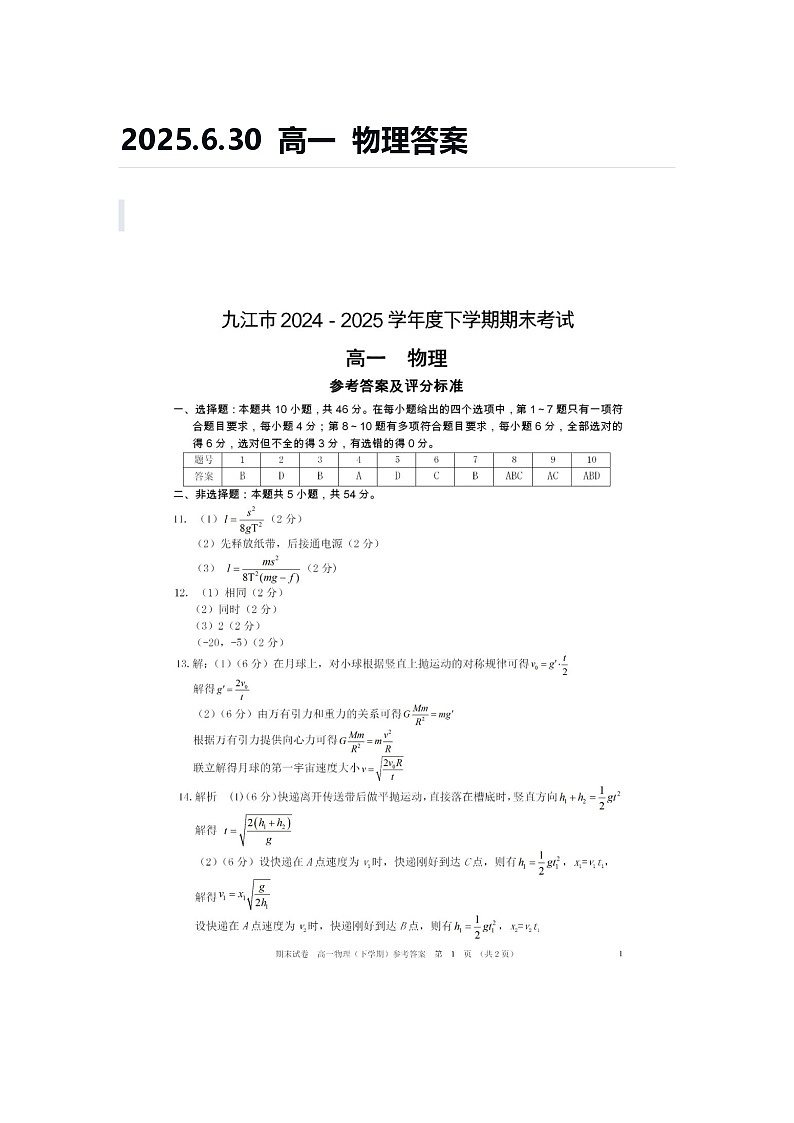 2025.6.30+高一+物理答案第1页
