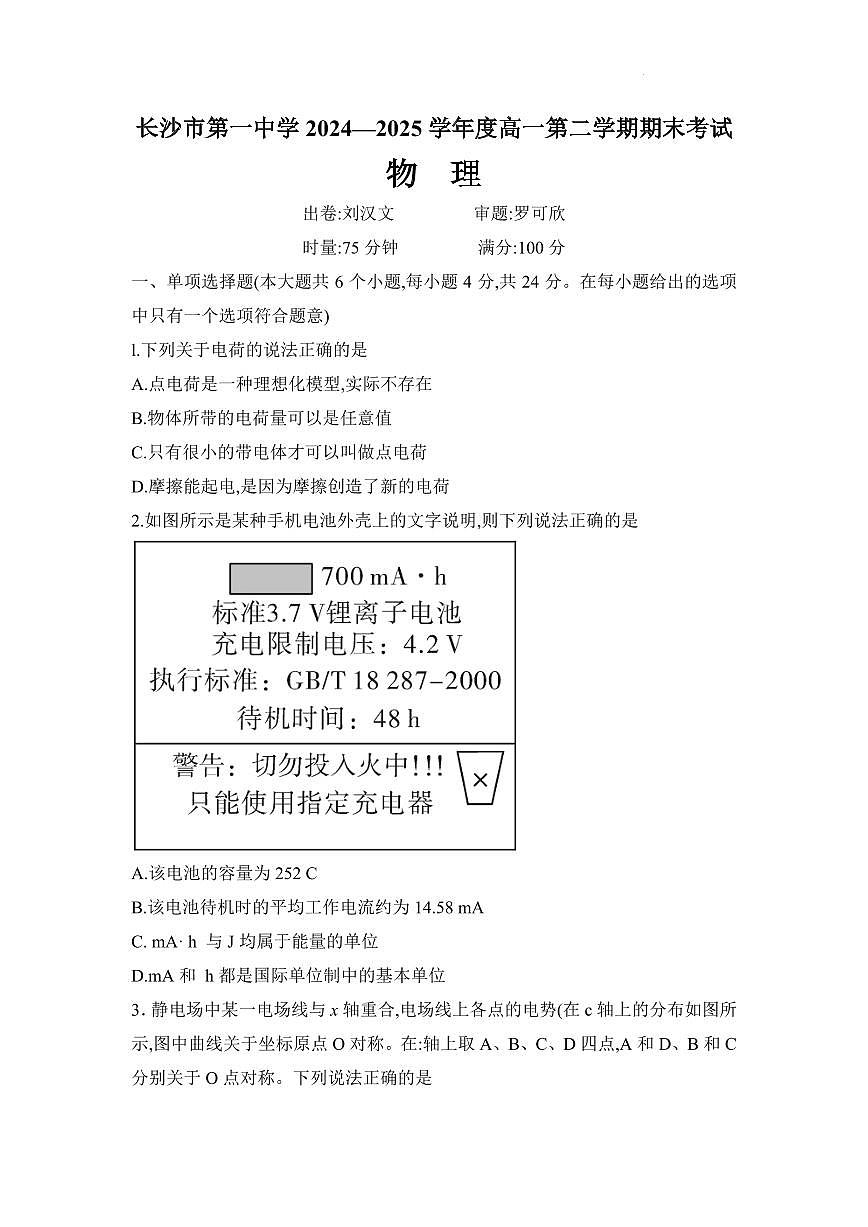 湖南长沙一中2024-2025学年高一下学期期末考试物理试卷（含答案）第1页
