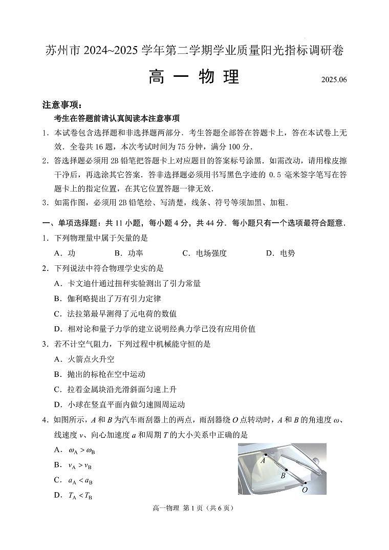 苏省苏州市2024-2025学年高一下学期期末物理试卷（含答案）第1页