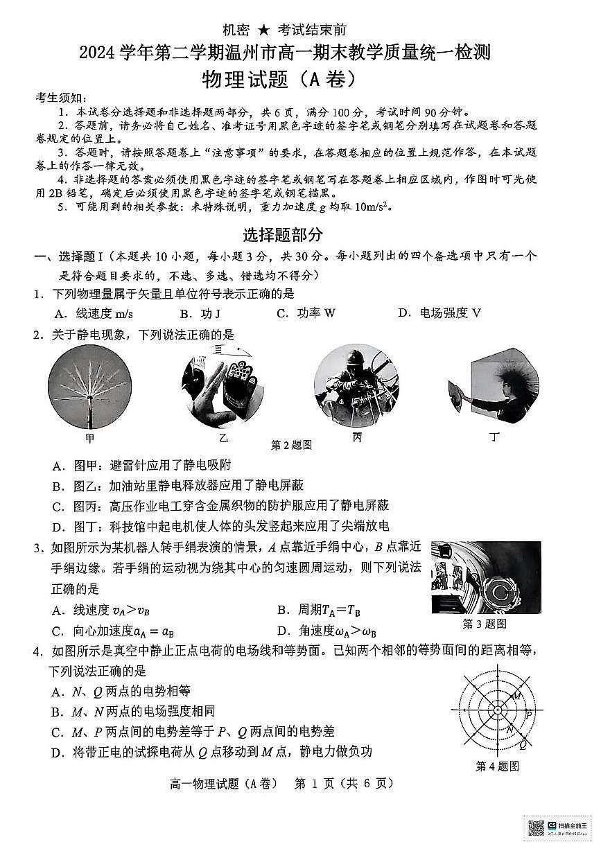 浙江温州市2024-2025学年高一下学期6月期末物理试题（含答案）第1页