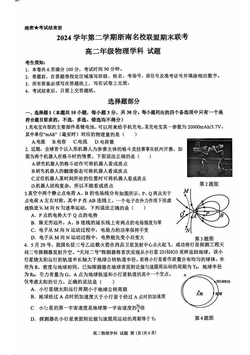 浙南名校联盟2025年高二下学期6月期末物理试题（含答案）第1页