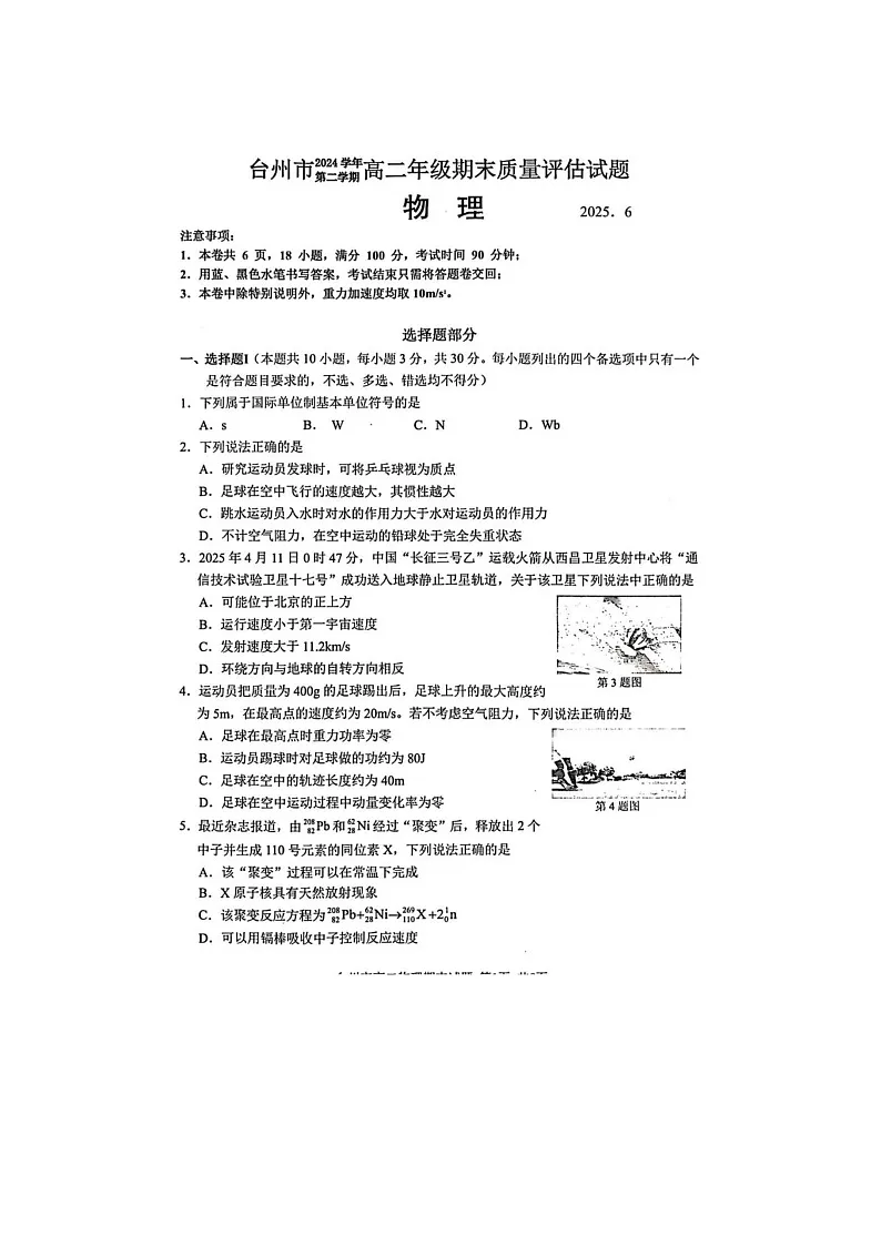 浙江台州市2025学年高二下学期6月期末考试物理卷含答案第1页