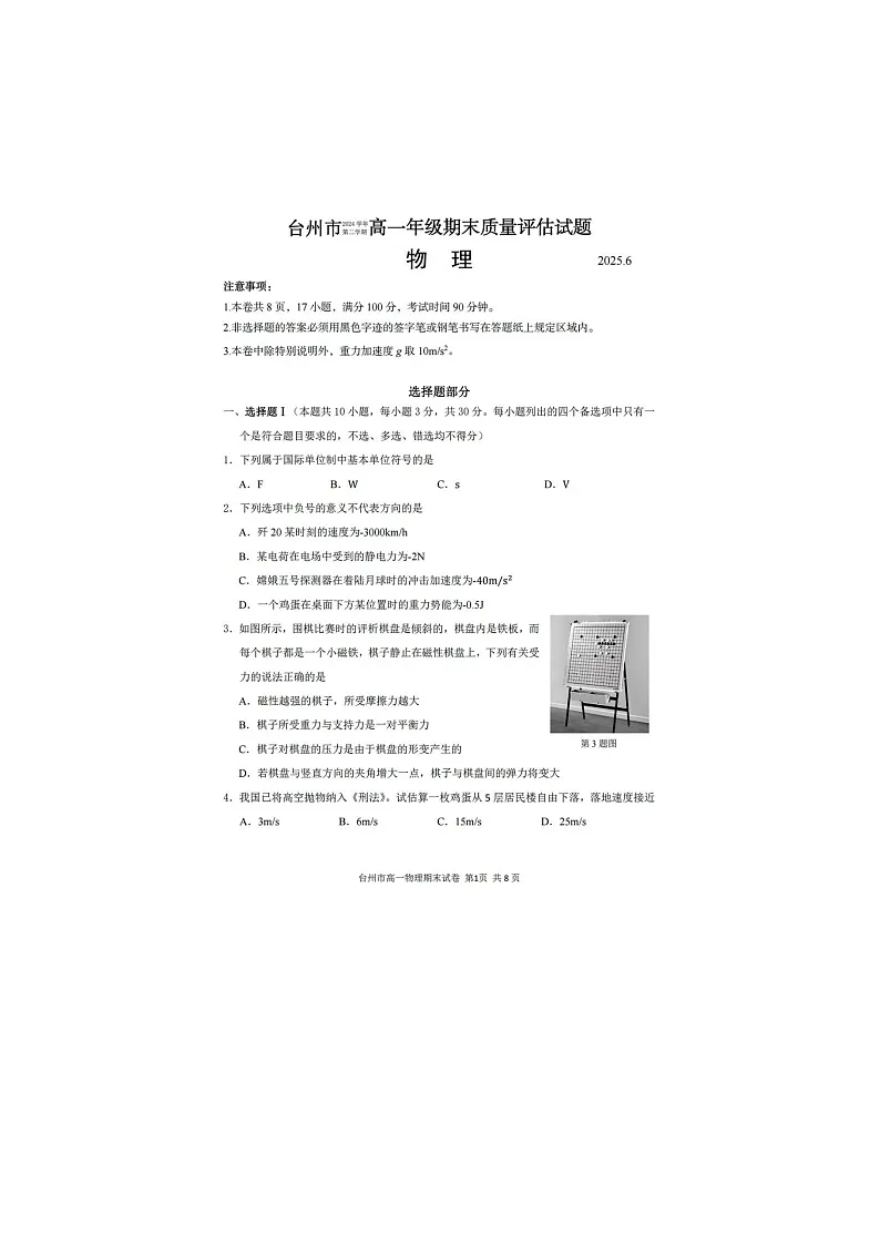 浙江台州市2025学年高一下学期6月期末考试物理卷含答案第1页
