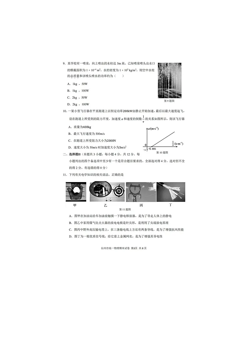 浙江台州市2025学年高一下学期6月期末考试物理卷含答案第3页