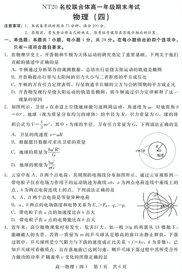 河北省名校联考2024-2025学年高一下学期6月期末考试物理试卷第1页