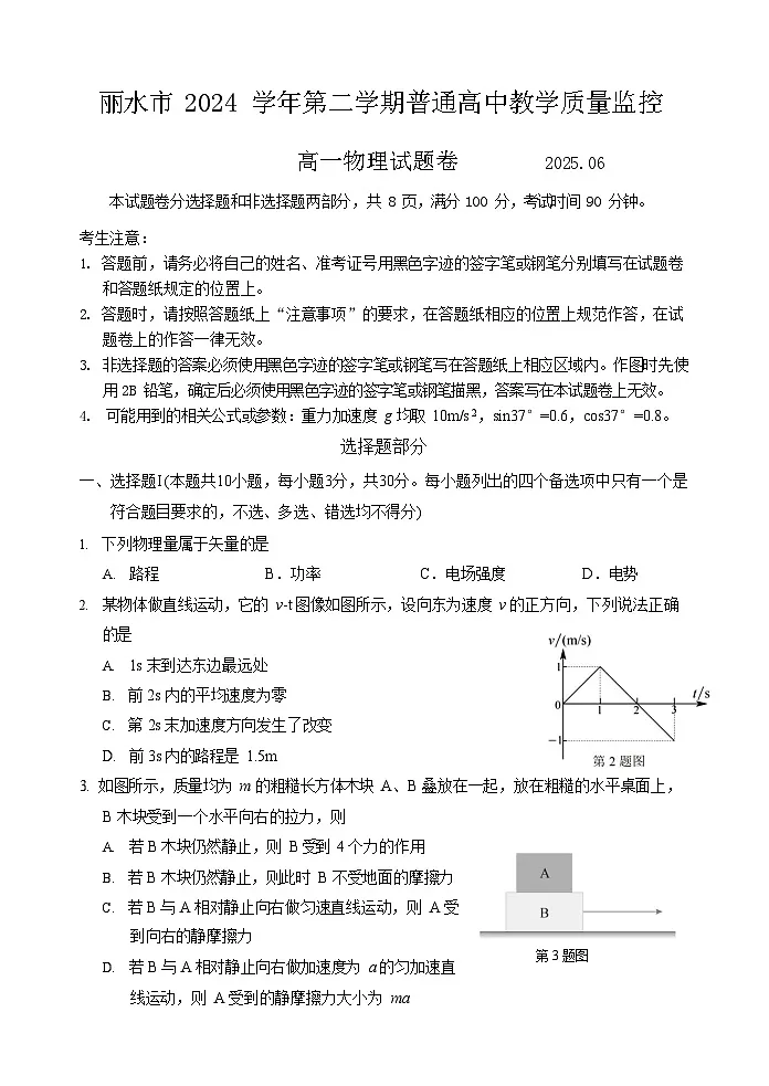 浙江省丽水市2024-2025学年高一下学期期末考试物理试卷第1页