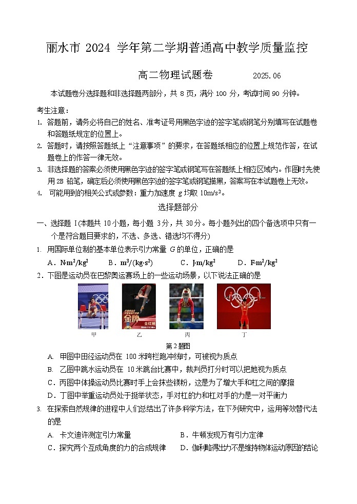 浙江省丽水市2024-2025学年高二下学期期末考试物理试卷第1页