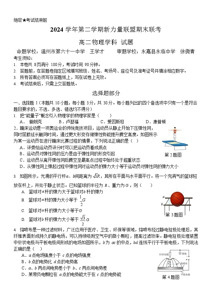 浙江省温州市新力量2024-2025学年高二下学期期末考试物理试卷第1页