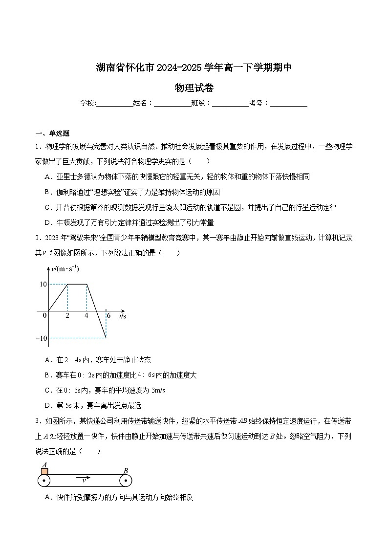湖南省怀化市2024-2025学年高一下学期期中考试物理试题（Word版附答案）第1页