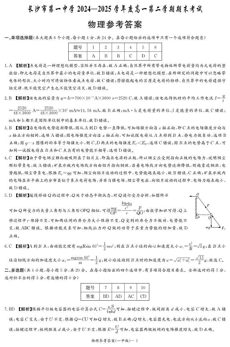 湖南省长沙市第一中学2024-2025学年高一下学期期末考试物理答案（PDF版）第1页