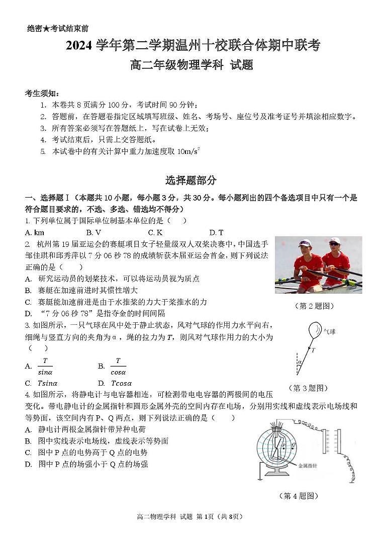 浙江省温州市十校联合体2024-2025学年高二下学期期中联考物理试题（PDF版附答案）第1页