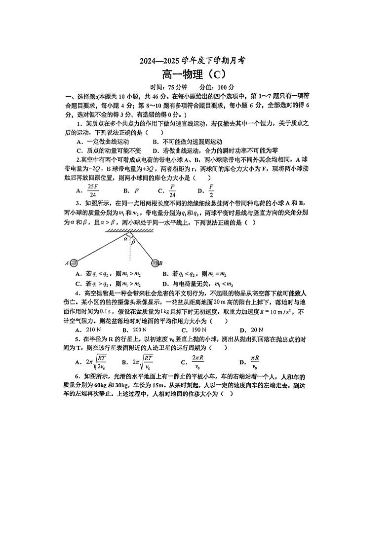 辽宁省鞍山市2024-2025学年高一下第三次月考物理试卷第1页