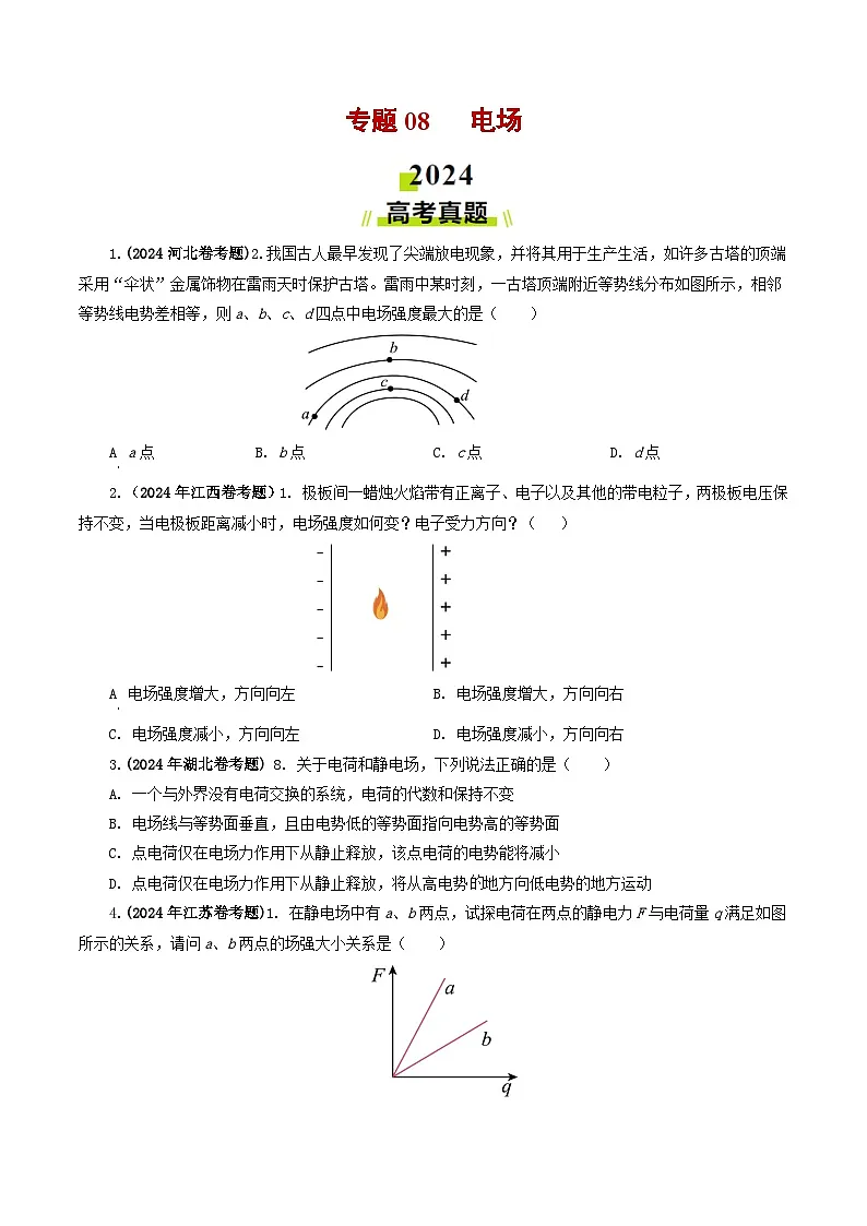 专题08 电场-2024年高考真题和模拟题物理分类汇编（学生卷）第1页