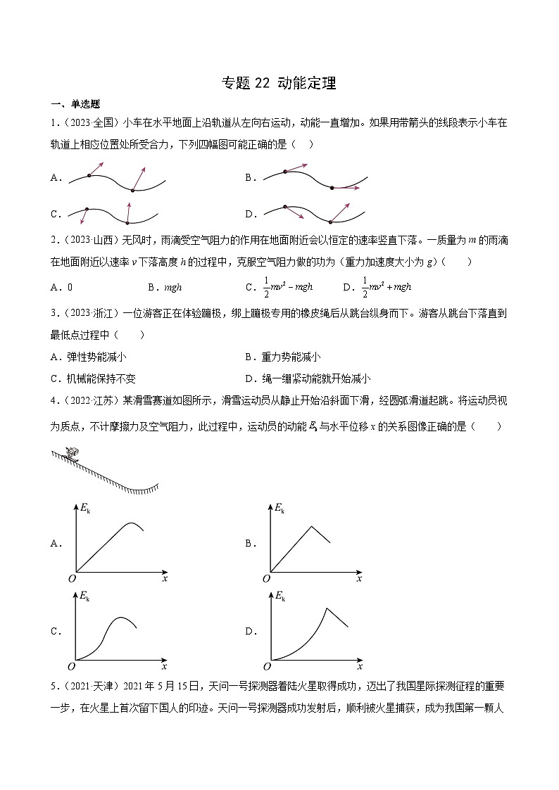 专题22 动能定理（学生卷）-十年（2014-2023）高考物理真题分项汇编（全国通用）第1页
