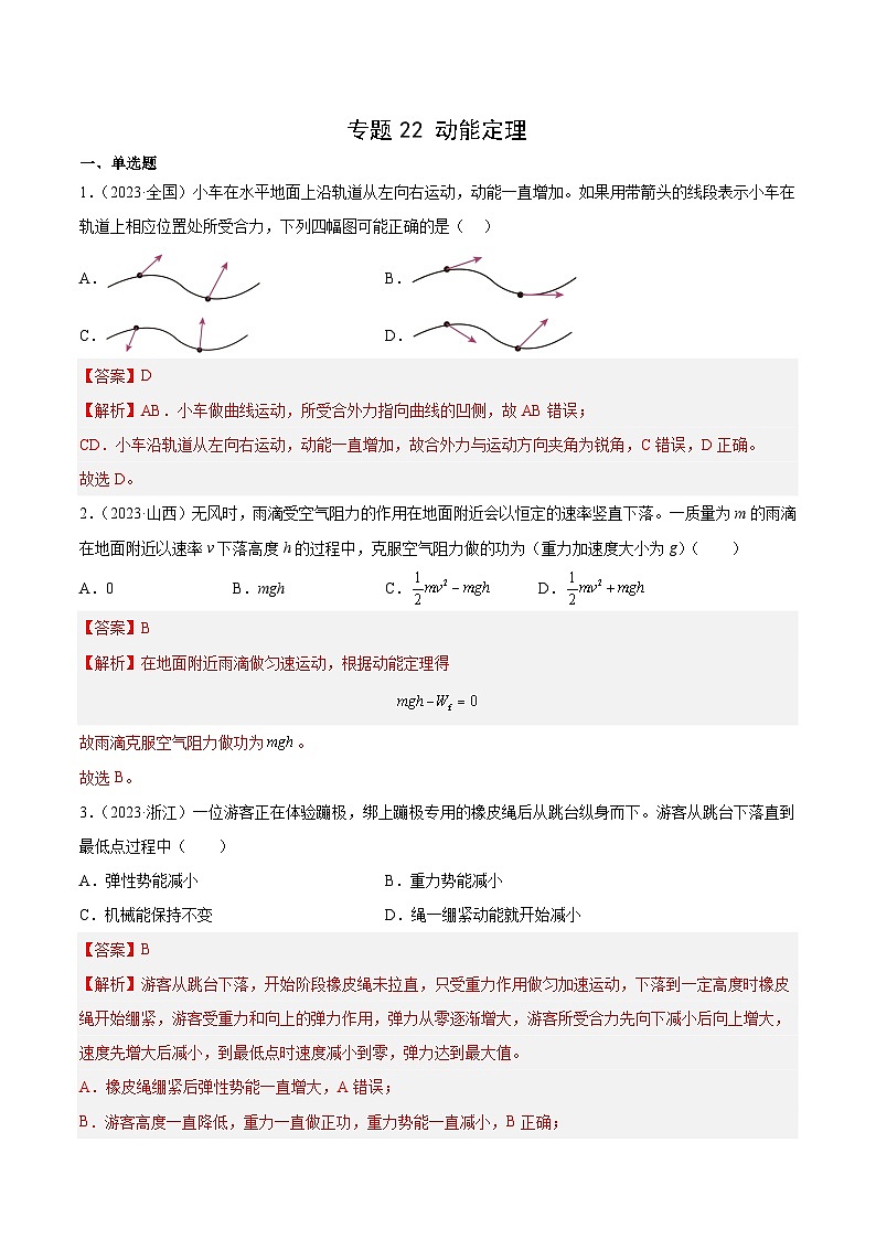 专题22 动能定理（解析卷）-十年（2014-2023）高考物理真题分项汇编（全国通用）第1页