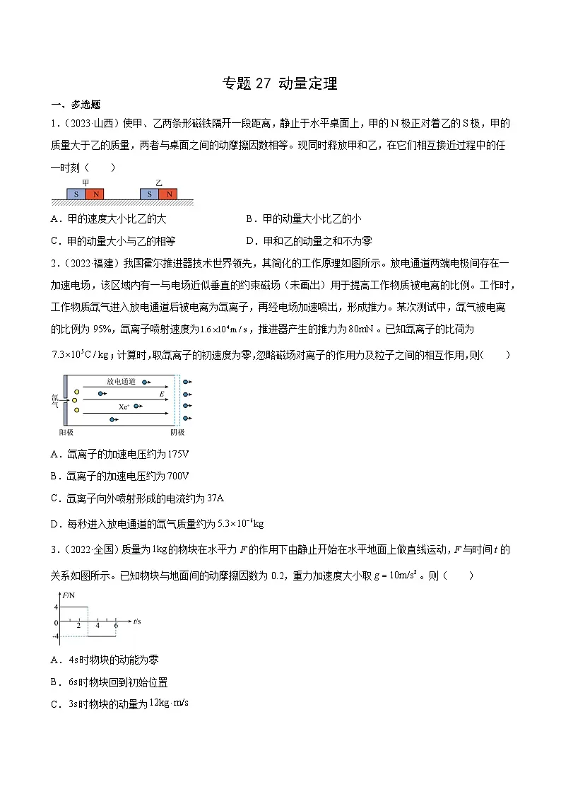 专题27 动量定理（学生卷）-十年（2014-2023）高考物理真题分项汇编（全国通用）第1页