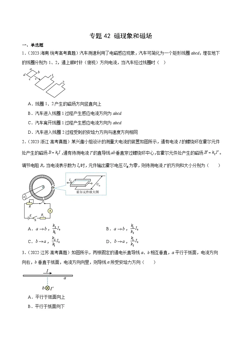专题42 磁现象和磁场（原卷卷）-十年（2014-2023）高考物理真题分项汇编（全国通用）第1页