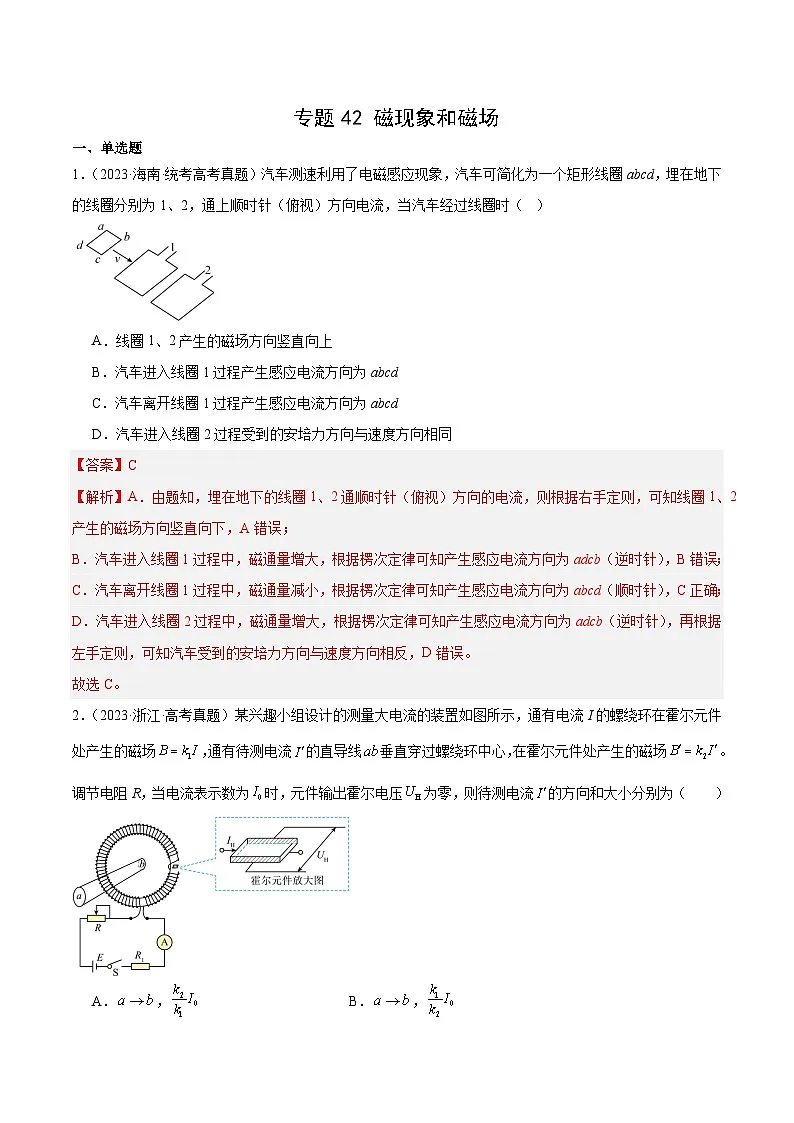 专题42 磁现象和磁场（解析卷）-十年（2014-2023）高考物理真题分项汇编（全国通用）第1页