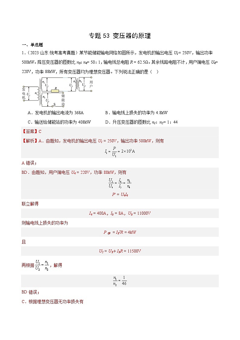 专题53 变压器的原理（解析卷）-十年（2014-2023）高考物理真题分项汇编（全国通用）第1页