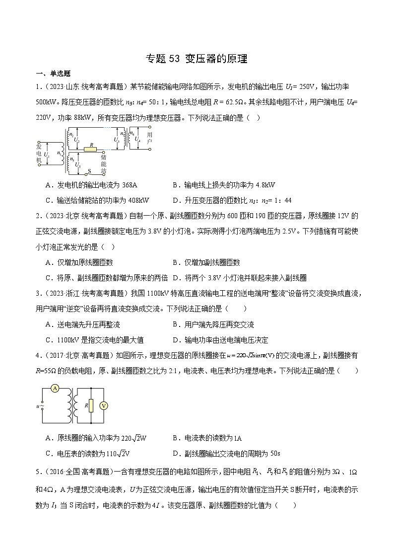 专题53 变压器的原理（原卷卷）-十年（2014-2023）高考物理真题分项汇编（全国通用）第1页