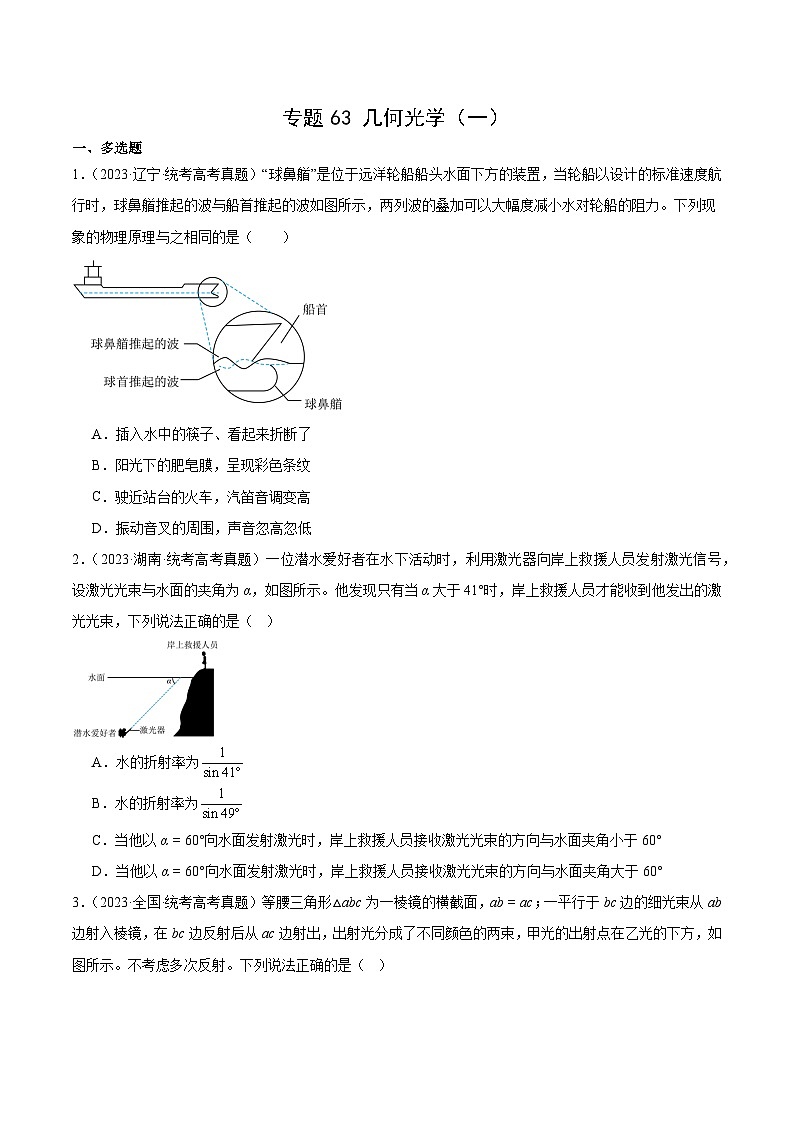 专题62 几何光学（一）（原卷卷）-十年（2014-2023）高考物理真题分项汇编（全国通用）第1页