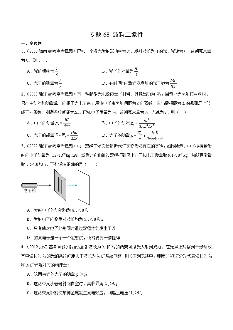 专题67 波粒二象性（原卷卷）-十年（2014-2023）高考物理真题分项汇编（全国通用）第1页