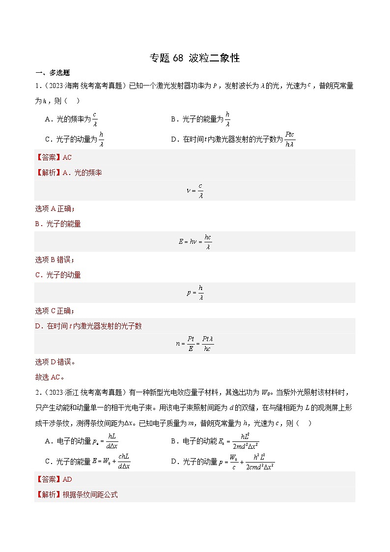 专题67 波粒二象性（解析卷）-十年（2014-2023）高考物理真题分项汇编（全国通用）第1页