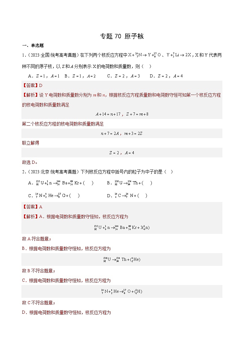 专题69 原子核（解析卷）-十年（2014-2023）高考物理真题分项汇编（全国通用）第1页