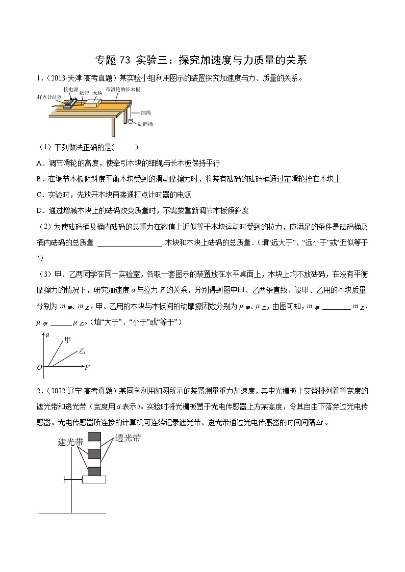 专题72 实验三：探究加速度与力质量的关系（原卷卷）-十年（2014-2023）高考物理真题分项汇编（全国通用）第1页