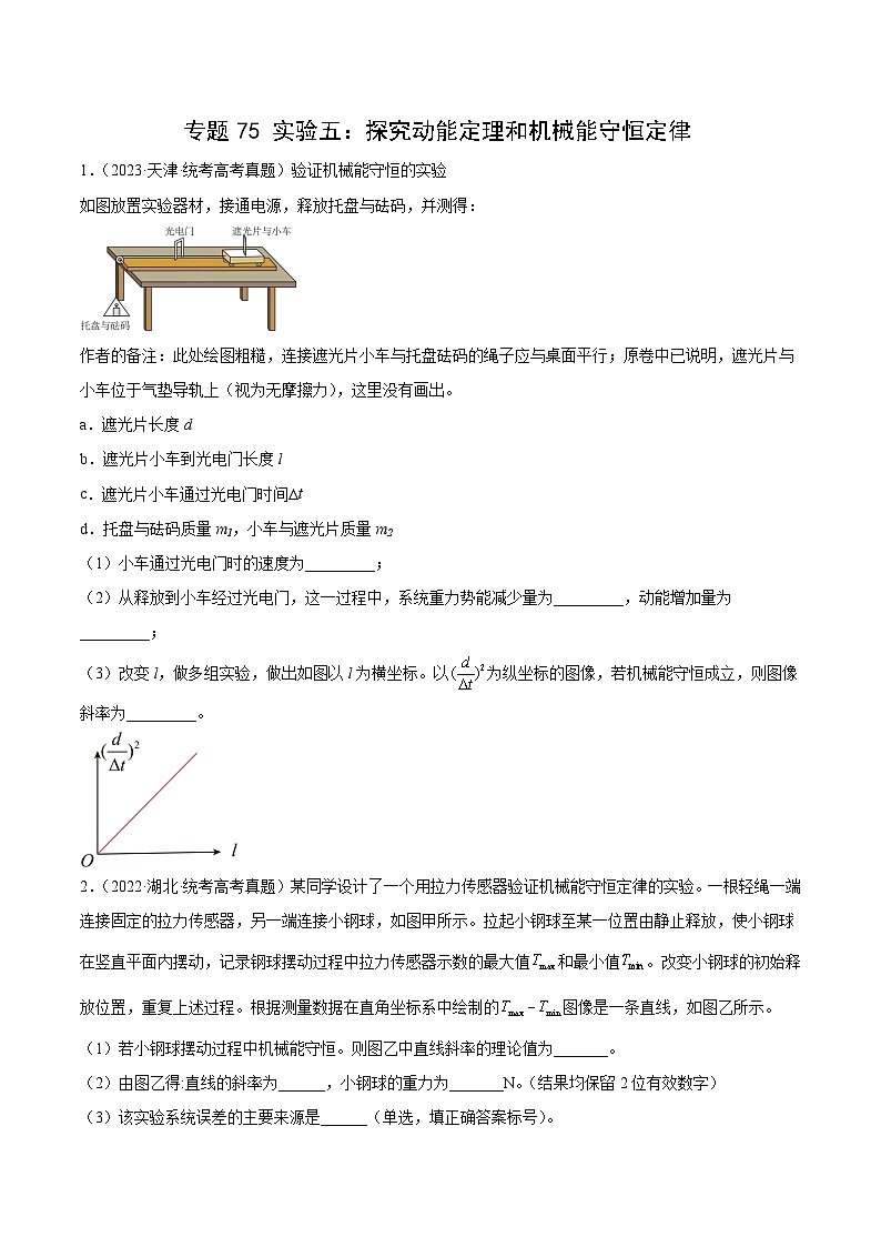 专题74 实验五：探究动能定理和机械能守恒定律（原卷卷）-十年（2014-2023）高考物理真题分项汇编（全国通用）第1页