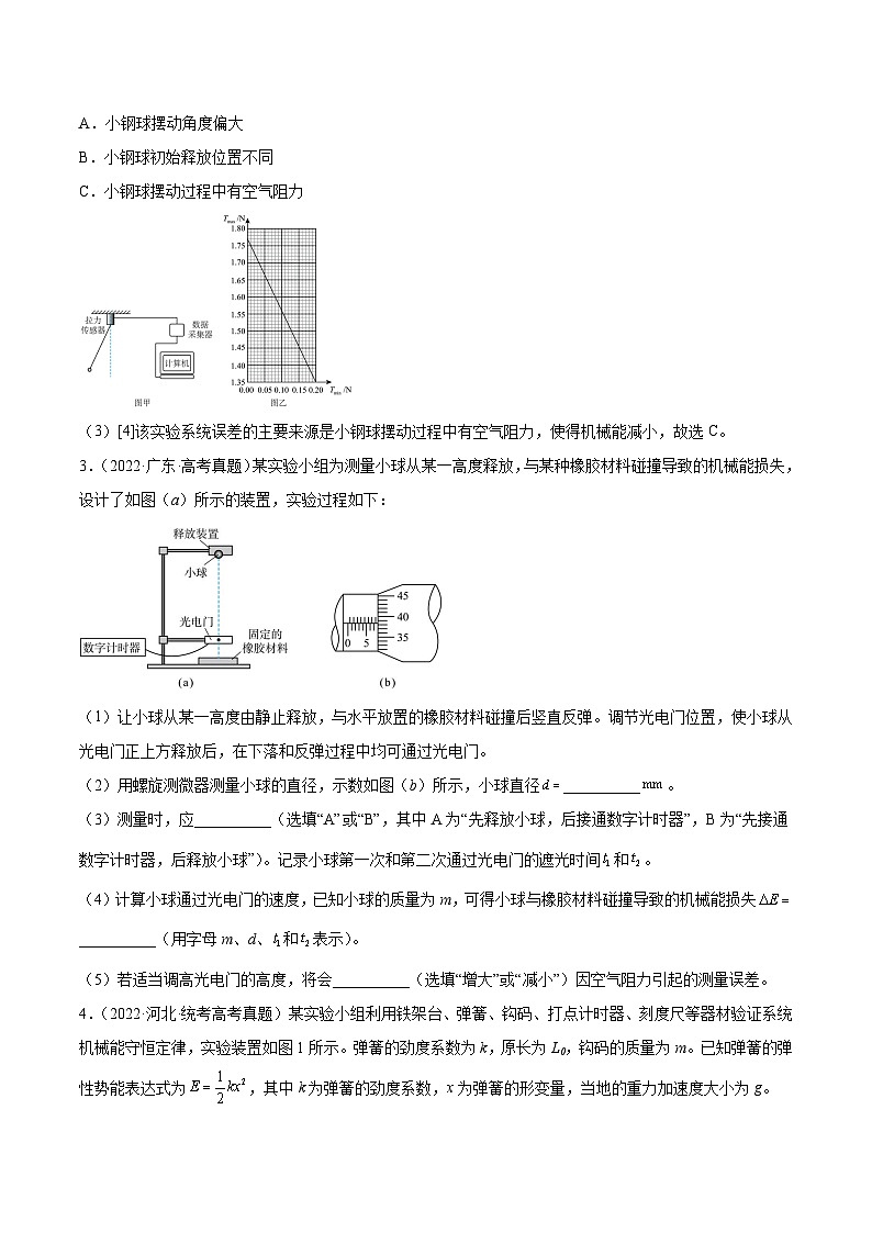 专题74 实验五：探究动能定理和机械能守恒定律（原卷卷）-十年（2014-2023）高考物理真题分项汇编（全国通用）第2页