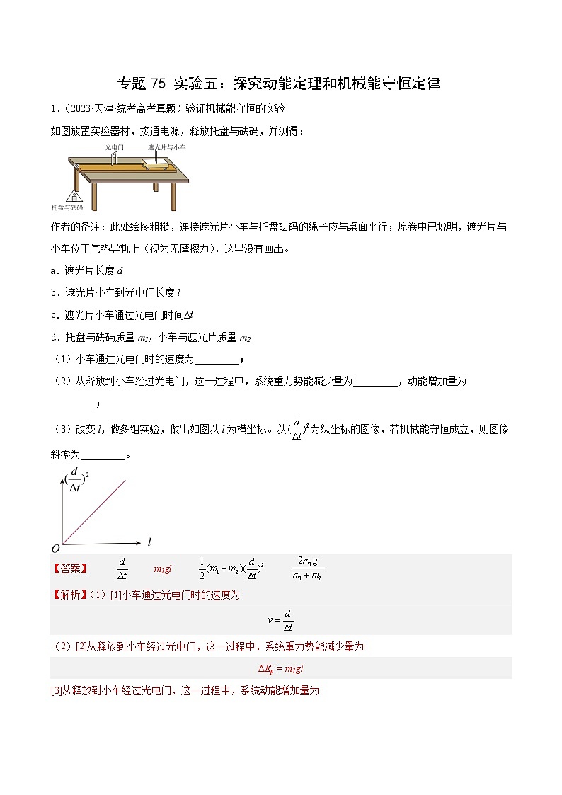 专题74 实验五：探究动能定理和机械能守恒定律（解析卷）-十年（2014-2023）高考物理真题分项汇编（全国通用）第1页