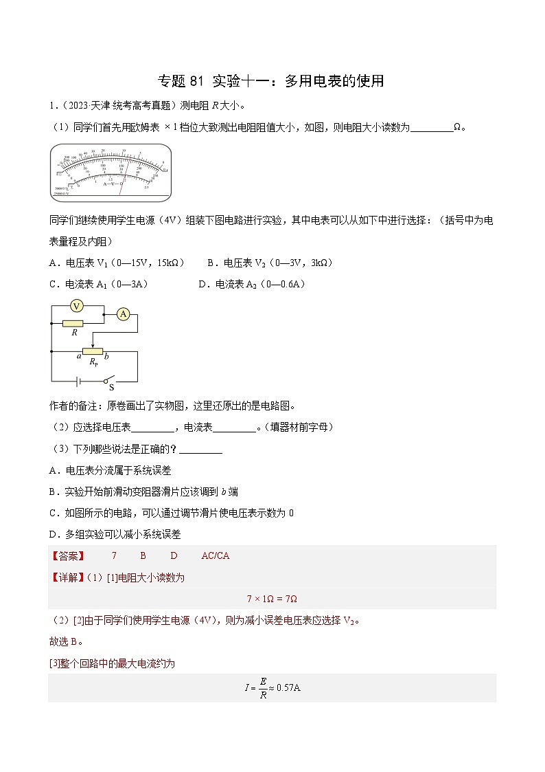 专题80 实验十一：多用电表的使用（解析卷）-十年（2014-2023）高考物理真题分项汇编（全国通用）第1页