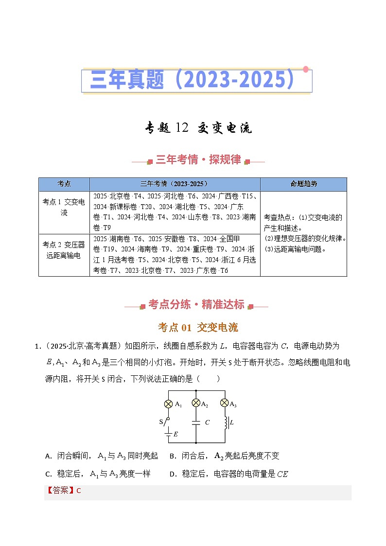 三年（2023-2025）高考物理真题分类汇编：专题12 交变电流（全国通用）（解析版）第1页