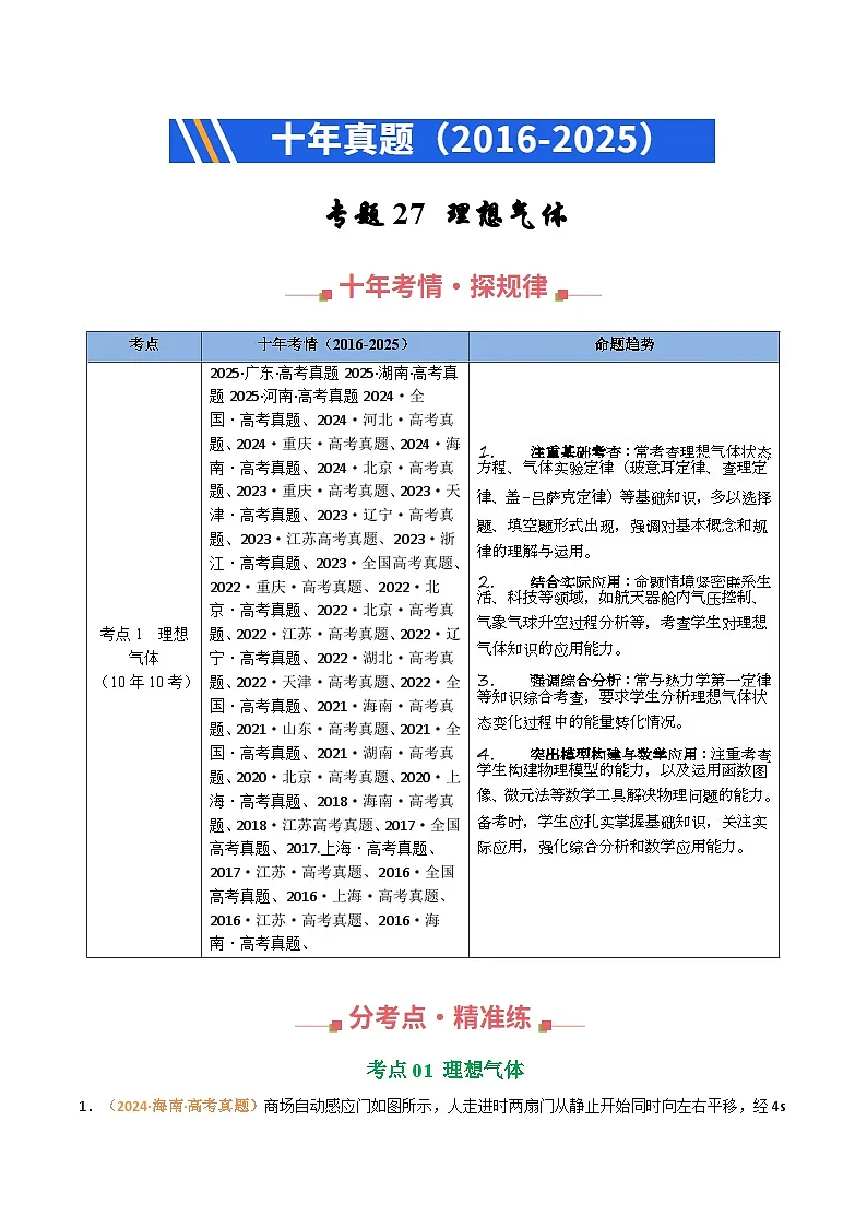 十年（2016-2025）高考物理真题分类汇编：专题27 理想气体（全国通用）（原卷版）第1页
