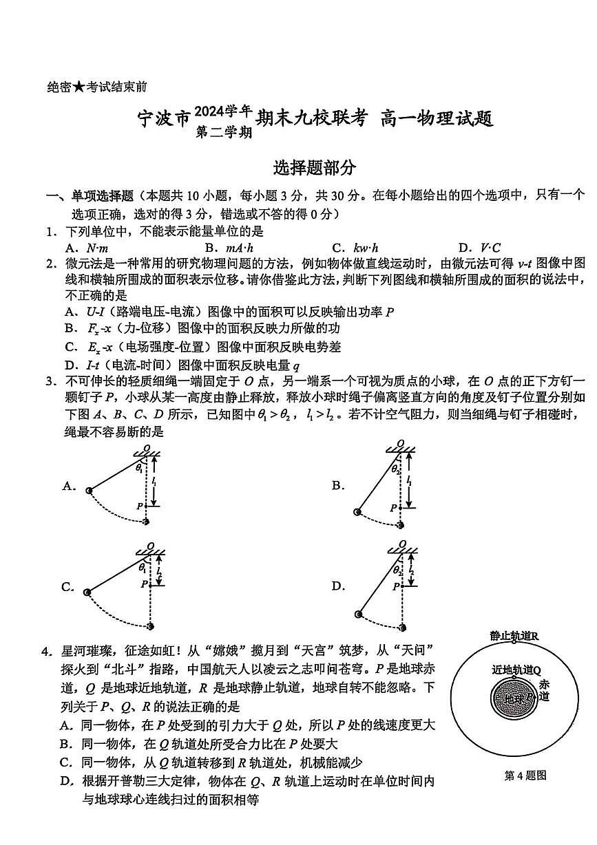 浙江省宁波市九校2024-2025学年高一下学期6月期末考试 物理 PDF版含答案第1页