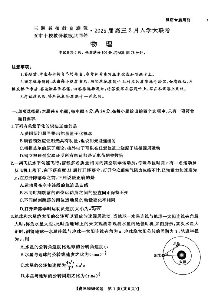 湖南省三湘名校教育联盟五市十校教研教改共同体2025届高三下学期2月入学大联考-物理试题（含答案）第1页