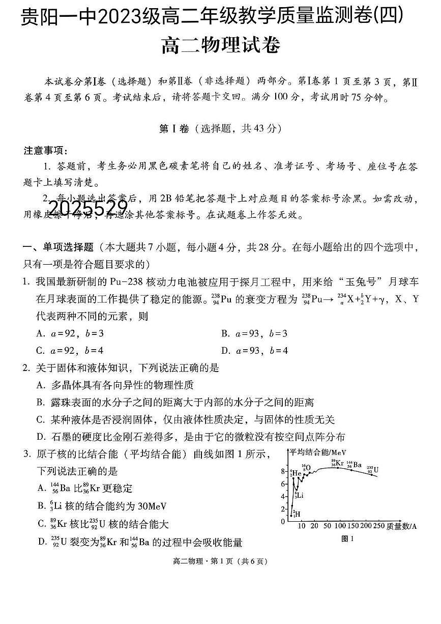 贵州省贵阳一中2026届新高二下学期6月教学质量监测卷（四）-物理试题+答案第1页