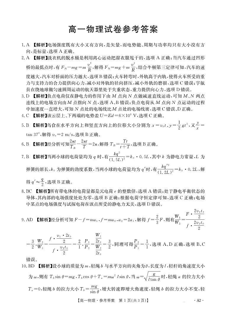 高一物理A2答案第1页