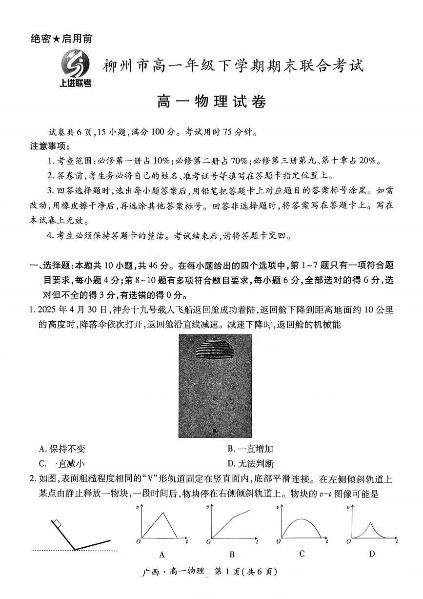广西上进联考·2024-2025学年柳州市高一年级下学期期末联合考试 物理试题（含答案）第1页