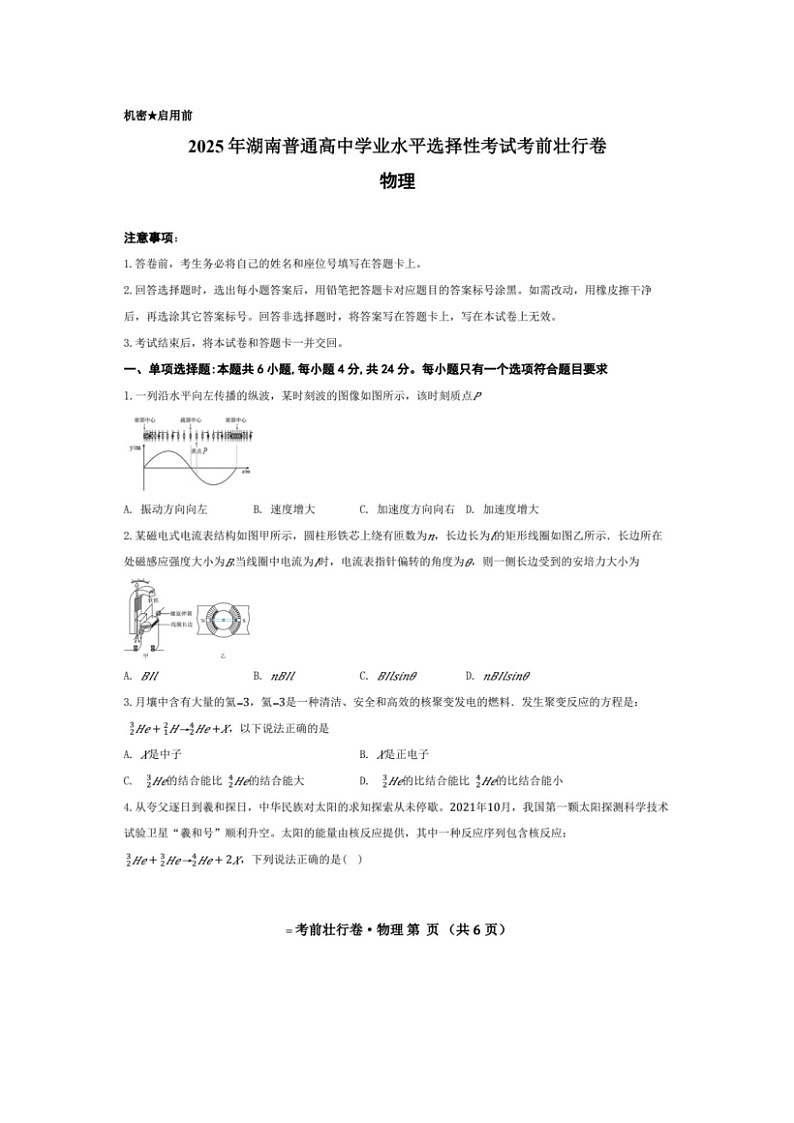 【物理】2025年湖南省普通高中学业水平选择性考试考前壮行卷试题（图片版）第1页
