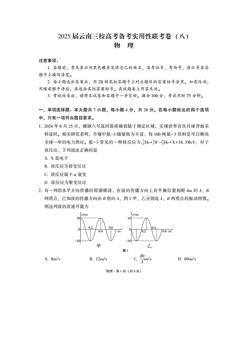 【物理】云南省昭通市第一中学等三校2024-2025学年高三下学期5月高考备考实用性联考卷（八）试题（图片版）第1页