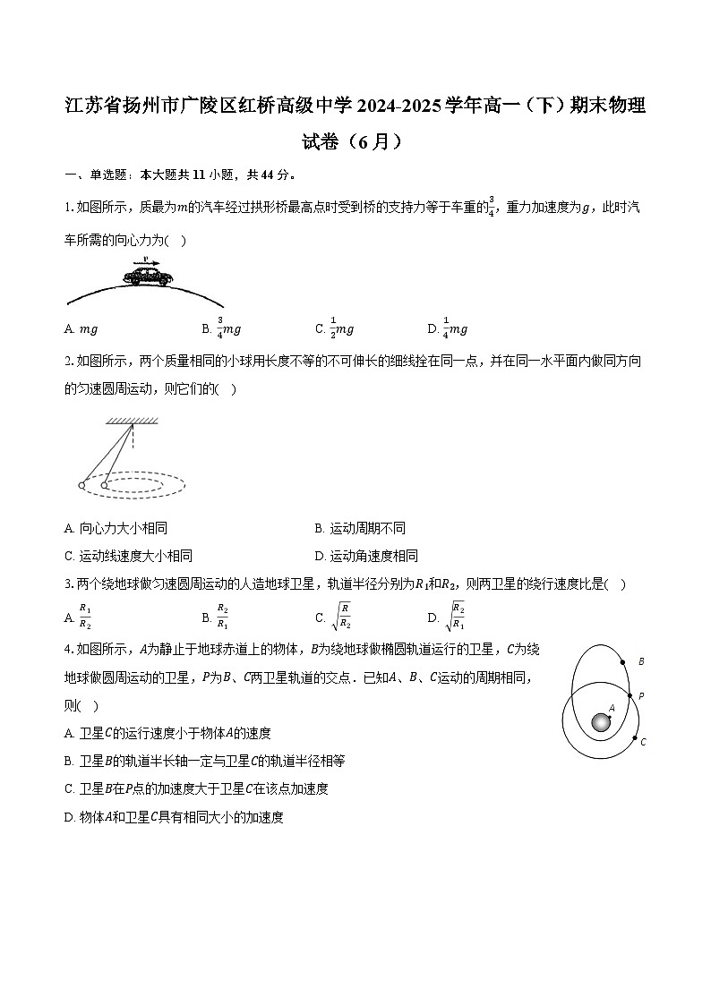 江苏省扬州市广陵区红桥高级中学2024-2025学年高一（下）期末物理试卷（6月）第1页