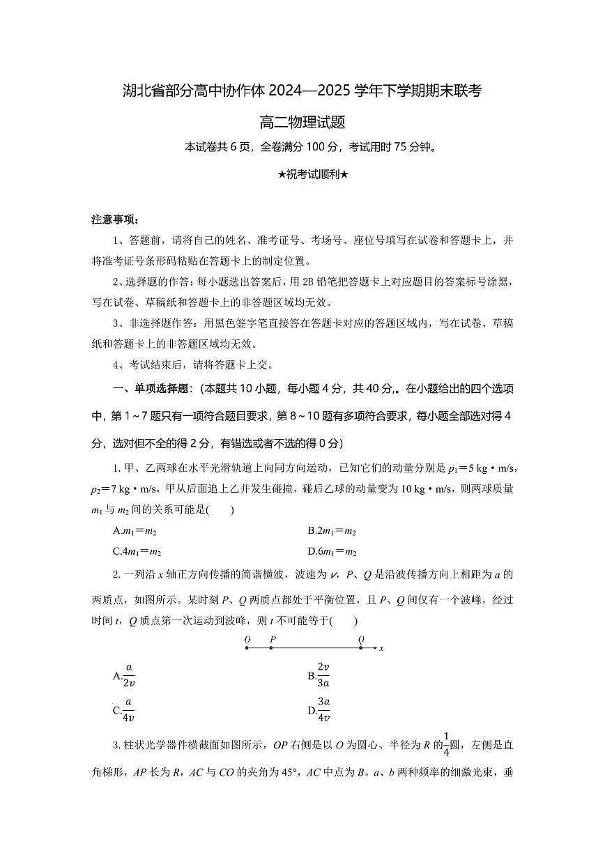 物理-湖北省部分高中协作体2024-2025学年高二下学期6月期末联考试题+答案第1页